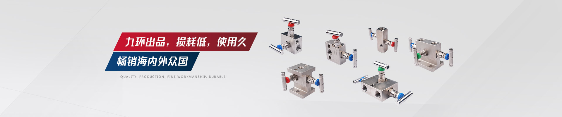 九環(huán)出品，損耗低，閥組使用久，暢銷海內(nèi)外